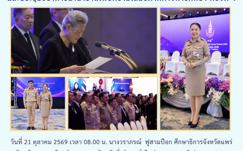สำนักงานศึกษาธิการจังหวัดแพร่ ร่วมการประชุมวิชาการนานาชาติ รางวัลสมเด็จเจ้าฟ้ามหาจักรี ครั้งที่ 6 และประชุมวิชาการนานาชาติเพื่อความเสมอภาคทางการศึกษา ครั้งที่ 4