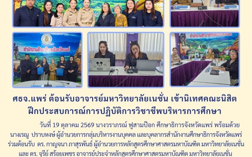 ศธจ.แพร่ ต้อนรับอาจารย์มหาวิทยาลัยเนชั่น เข้านิเทศคณะนิสิตฝึกประสบการณ์การปฏิบัติการวิชาชีพบริหารการศึกษา