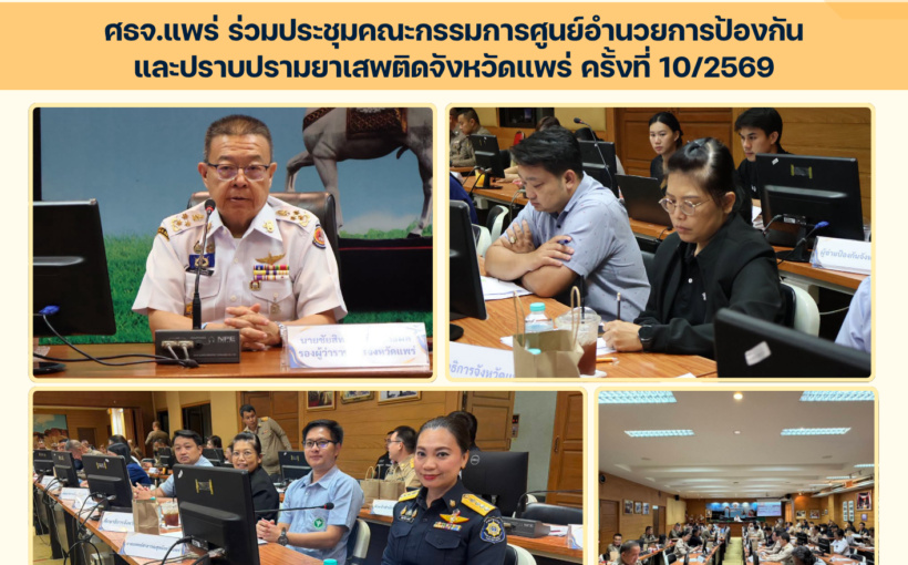 ศธจ.แพร่ ร่วมประชุมคณะกรรมการศูนย์อำนวยการป้องกันและปราบปรามยาเสพติดจังหวัดแพร่ ครั้งที่ 10/2569